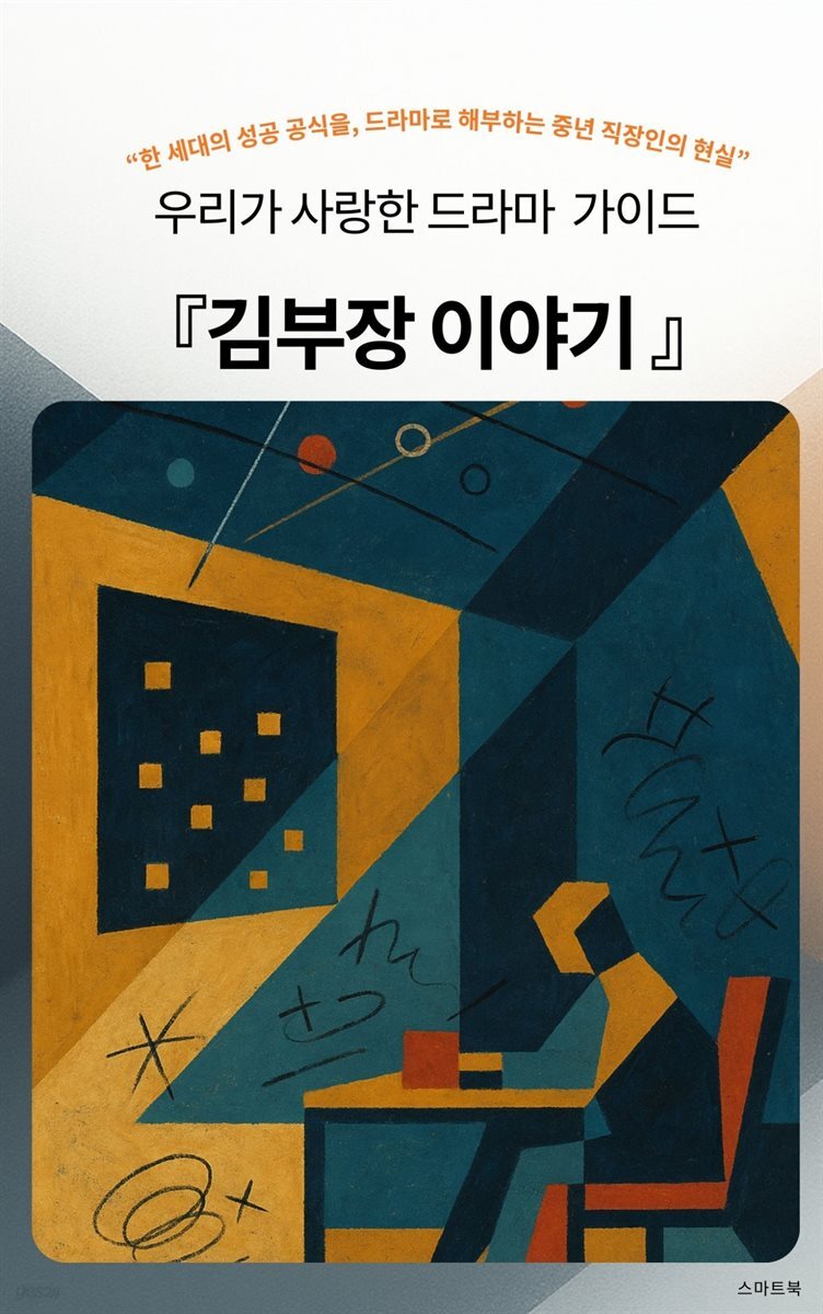 우리가 사랑한 드라마 가이드 김부장 이야기