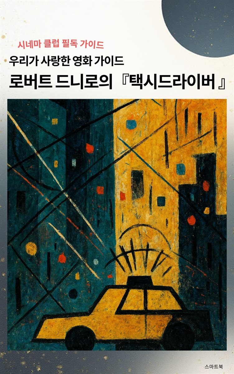 우리가 사랑한 영화 가이드 로버트 드니로의 택시드라이버