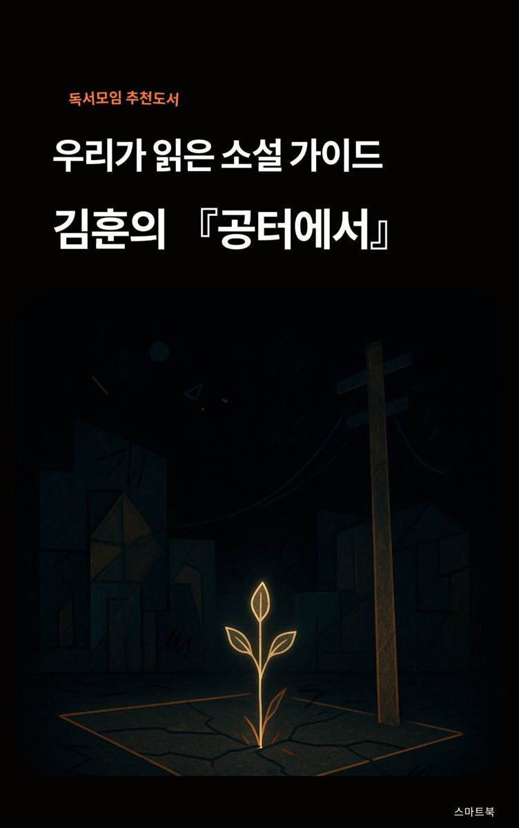 우리가 읽은 소설 가이드 김훈의 공터에서