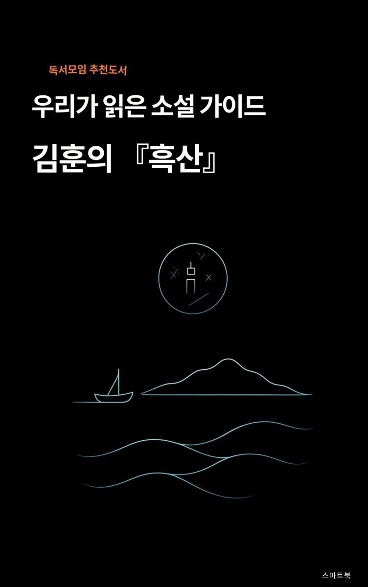 우리가 읽은 소설 가이드 김훈의 흑산