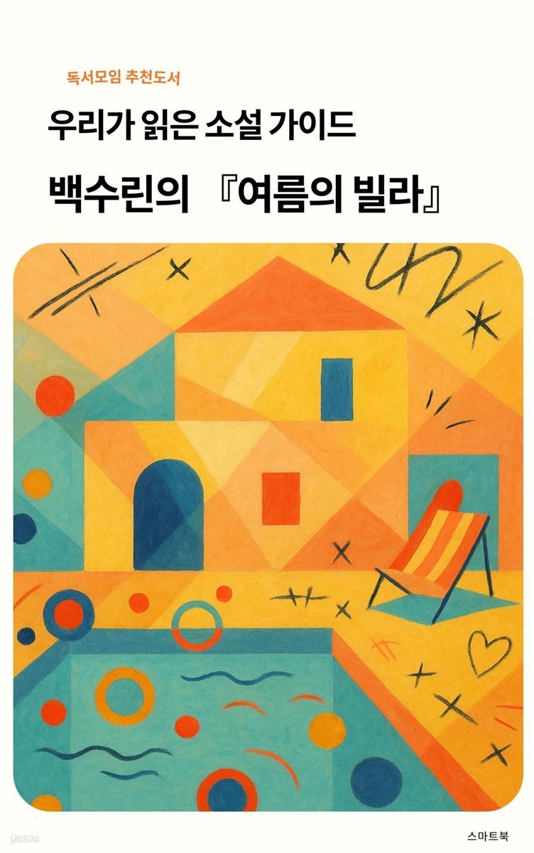 우리가 읽은 소설 가이드 백수린의 여름의 빌라