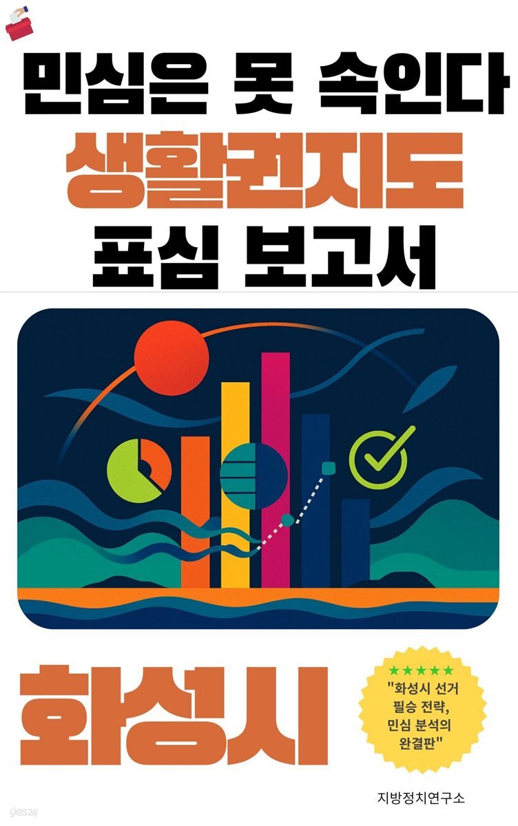 민심은 못 속인다 2026 지방선거 생활권지도 표심보고서 화성시 편