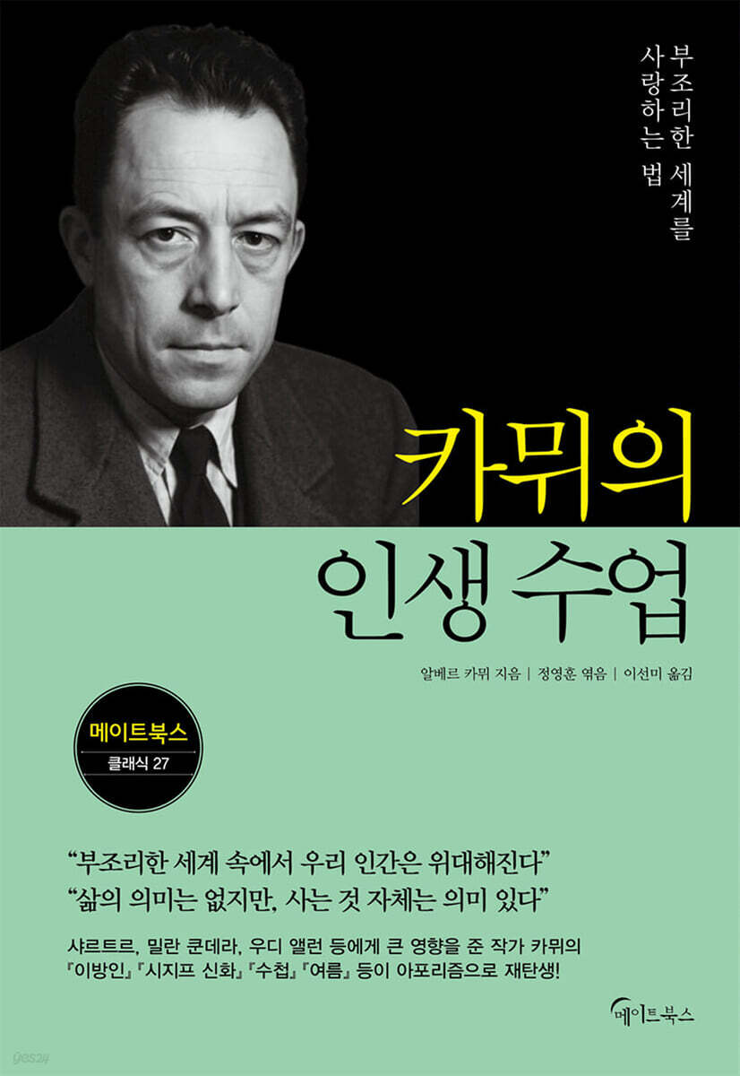 카뮈의 인생 수업