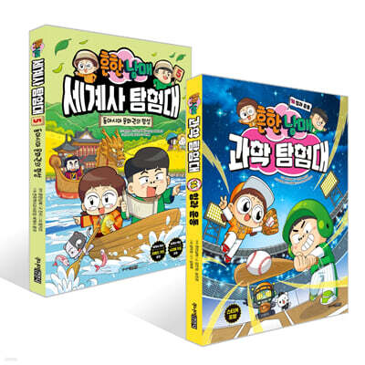 흔한남매 과학 탐험대 16 + 흔한남매 세계사 탐험대 5 세트