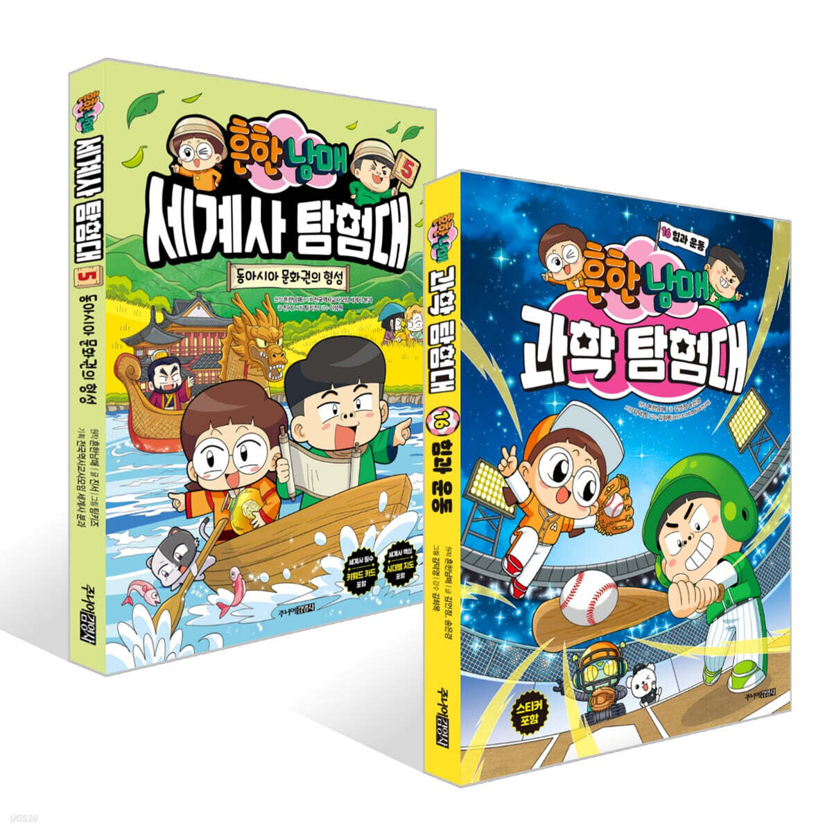 흔한남매 과학 탐험대 16 + 흔한남매 세계사 탐험대 5 세트