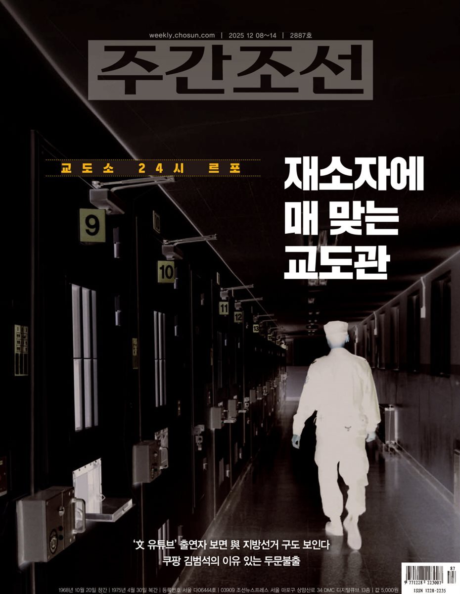 주간조선 2887호 (2025년 12월 08일)