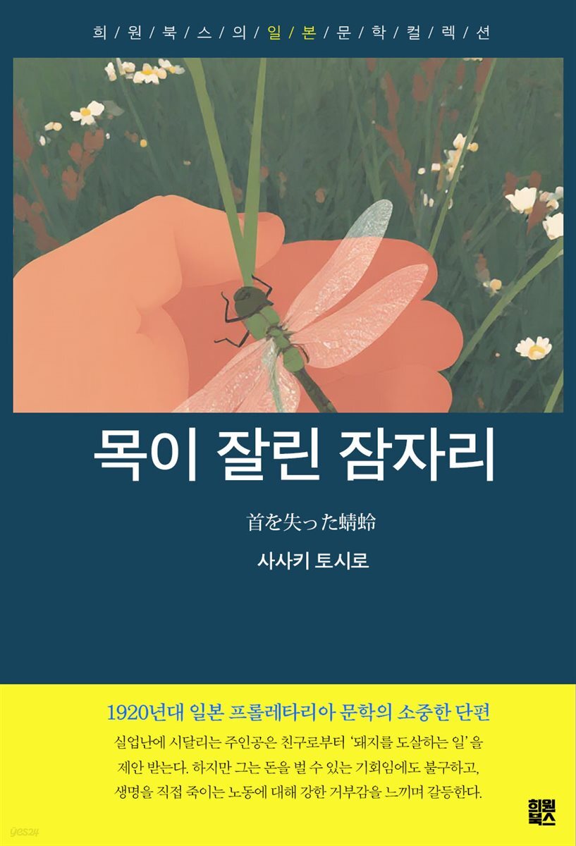 목이 잘린 잠자리