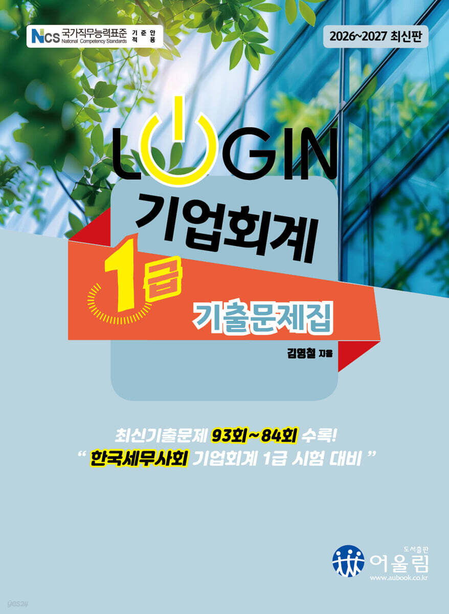 2026 LOGIN 기업회계 1급 기출문제집