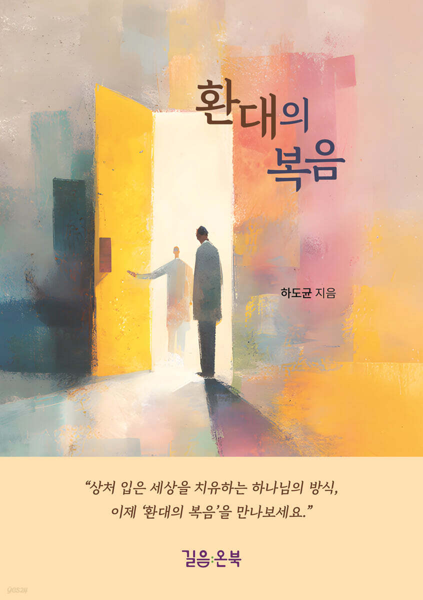 환대의 복음
