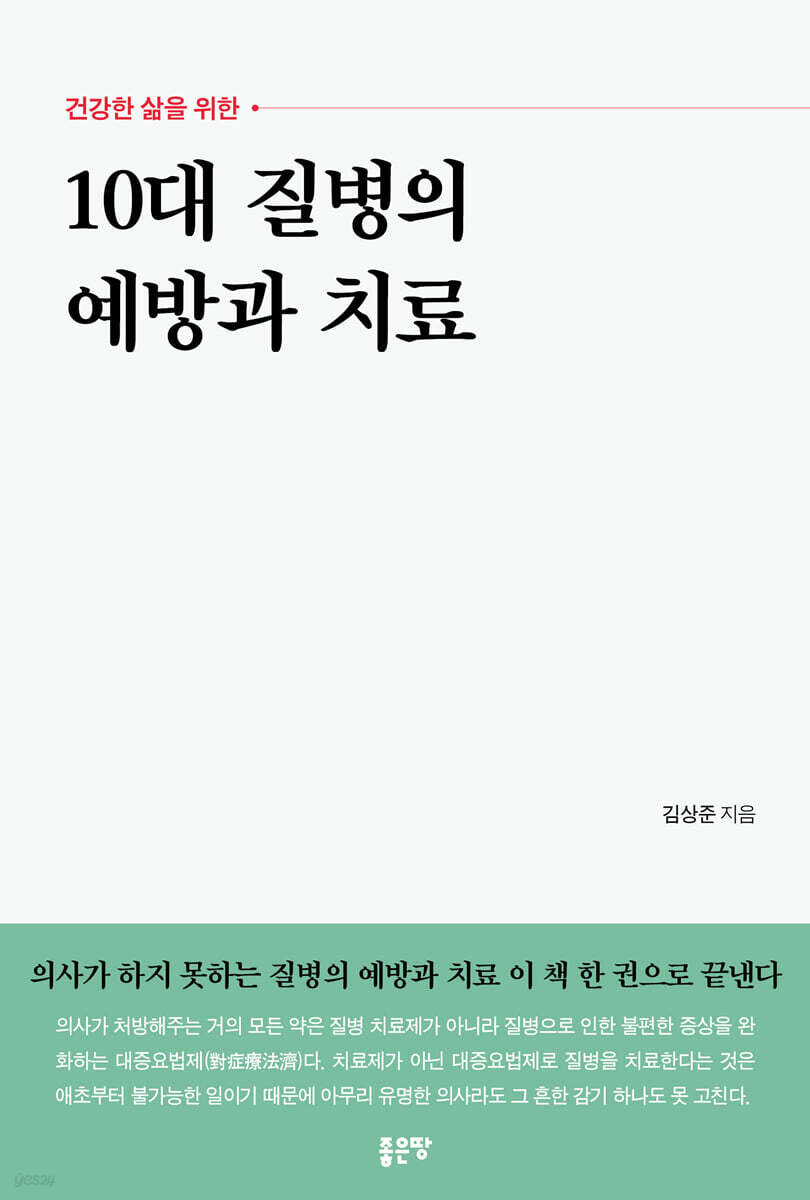 10대 질병의 예방과 치료