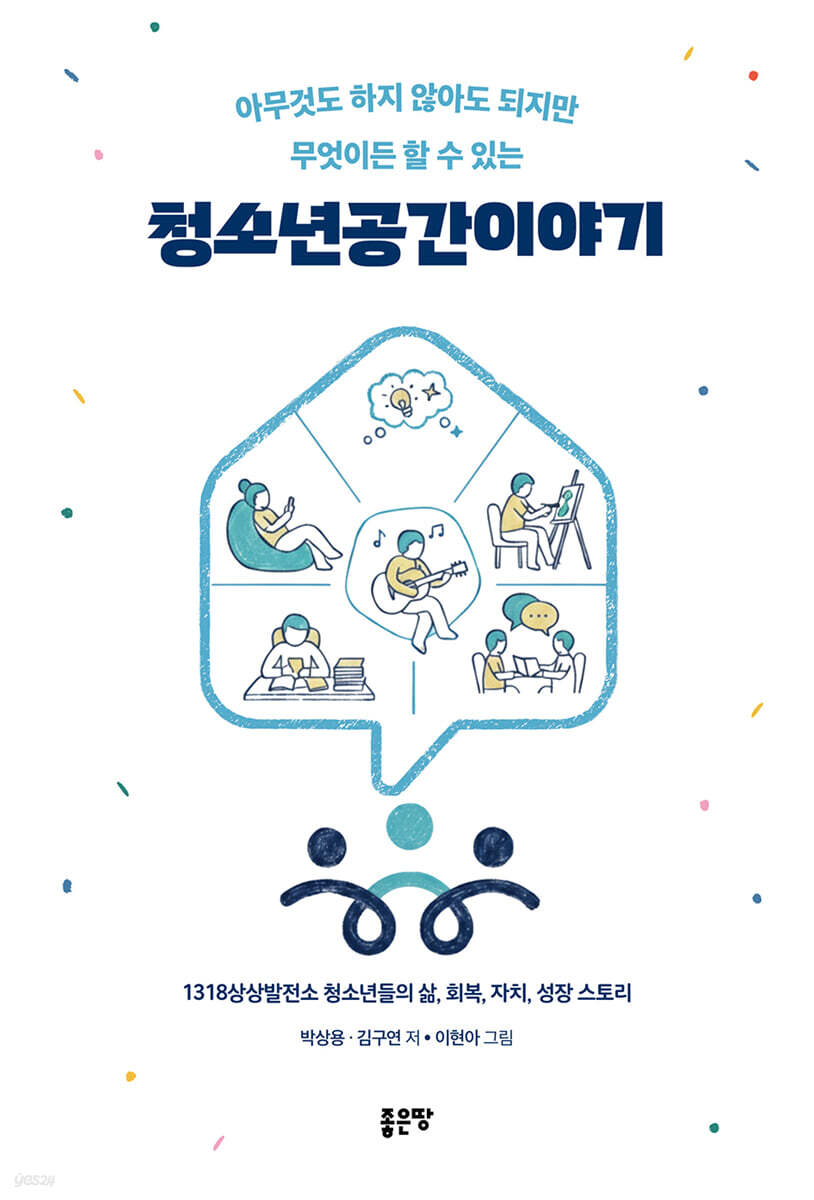 아무것도 하지 않아도 되지만 무엇이든 할 수 있는 청소년공간이야기