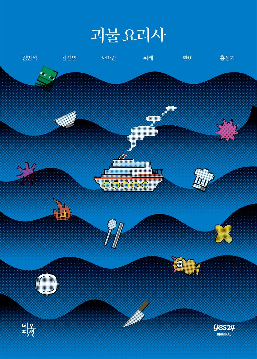 [연재] 괴물요리사 1화