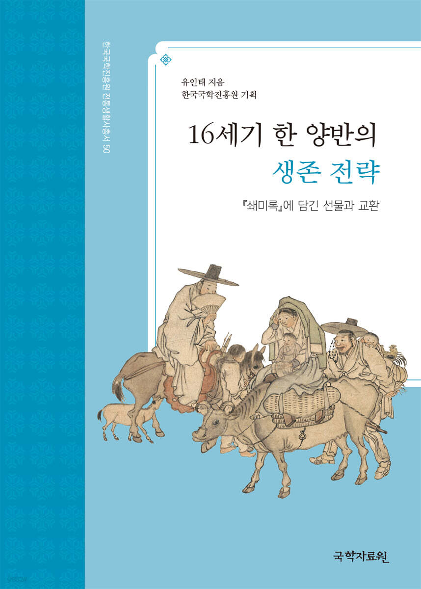 16세기 한 양반의 생존전략