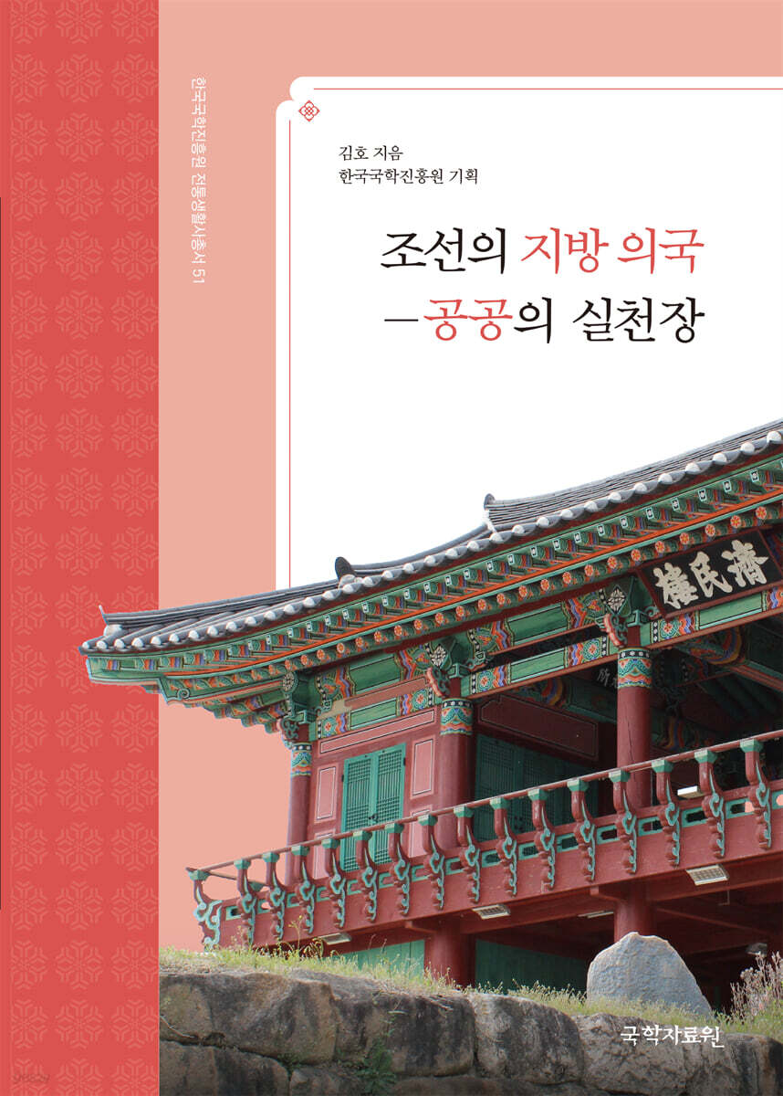 조선의 지방 의국 -공공의 실천장