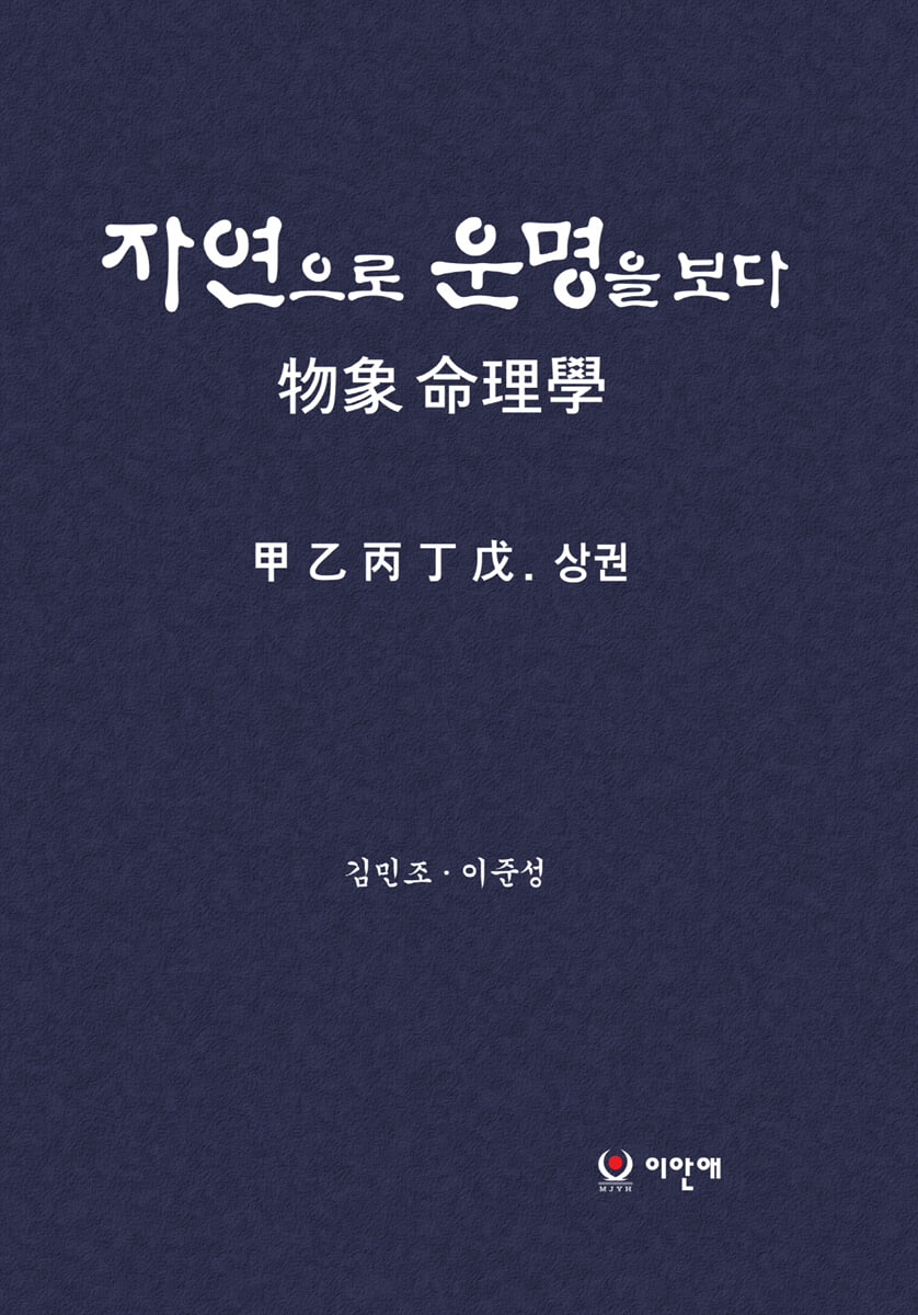 자연으로 운명을 보다 物象 命理學 상·하권