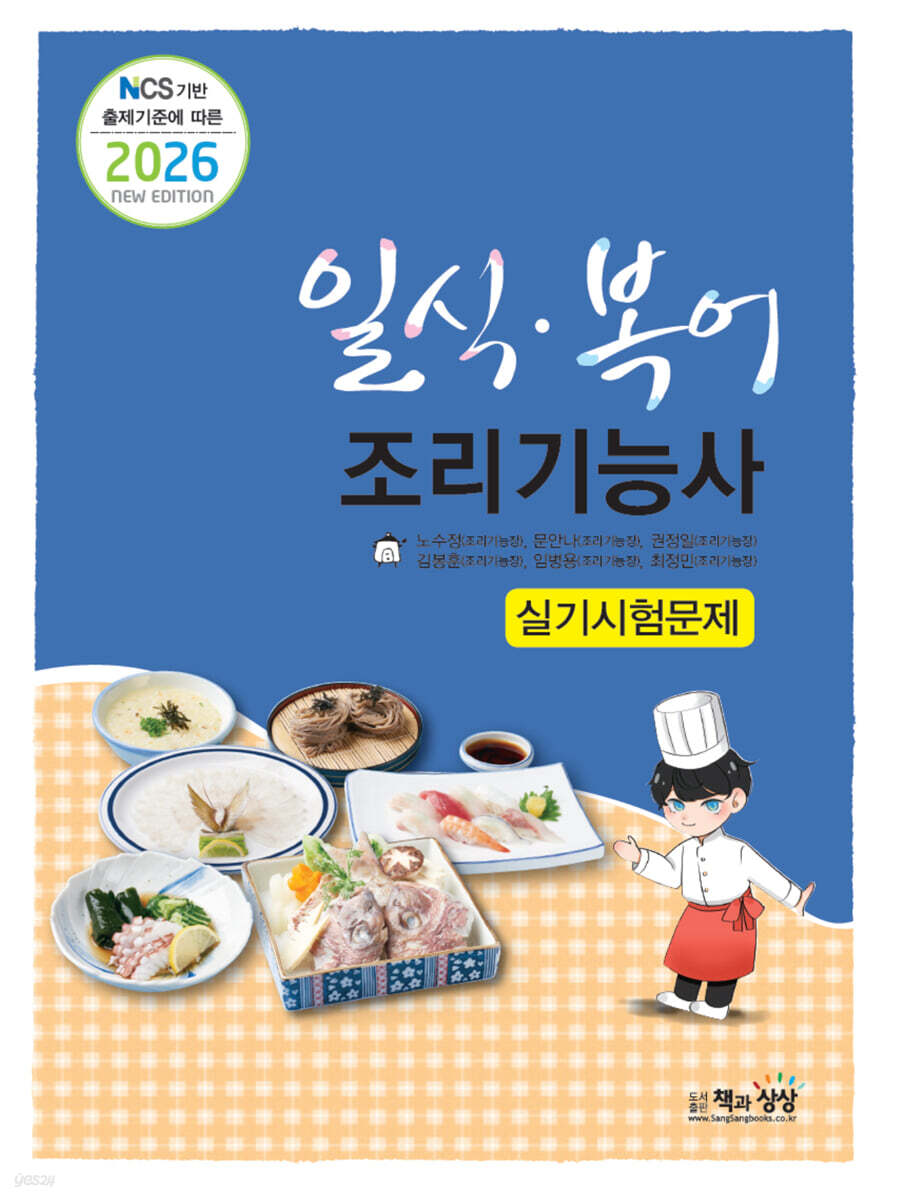 2026 일식·복어조리기능사 실기시험문제