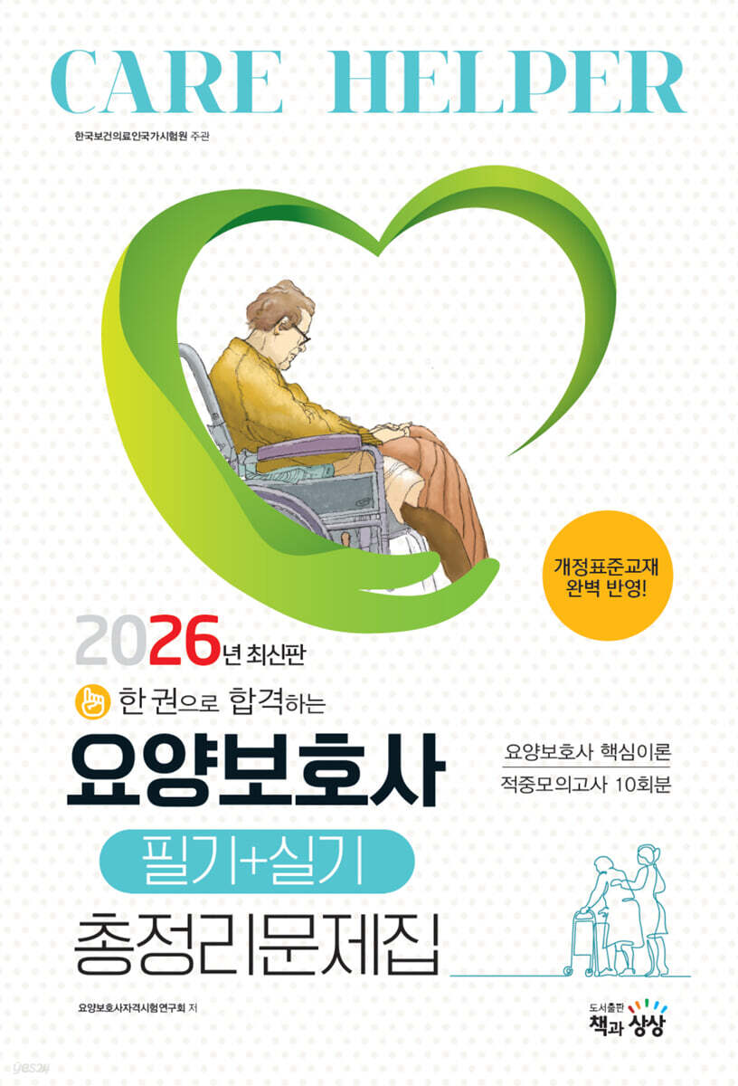 2026 요양보호사 필기+실기 총정리문제집