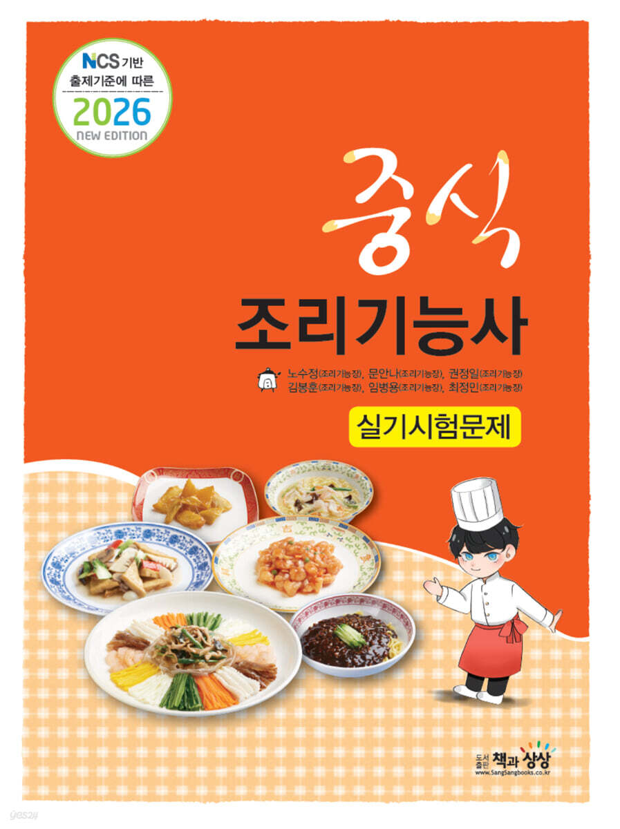 2026 중식조리기능사 실기시험문제