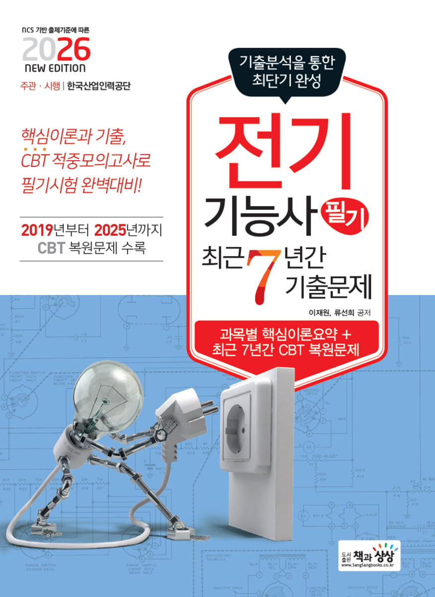 2026 전기기능사 필기 최근7년간 기출문제