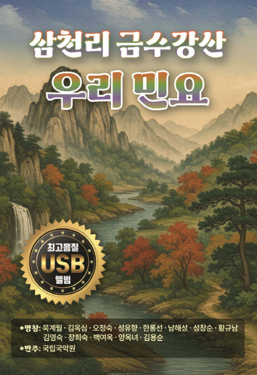 [USB] 삼천리 금수강산 우리 민요