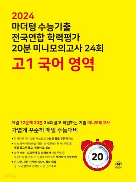 2024 마더텅 수능기출 전국연합 학력평가 20분 미니모의고사 24회 고 1 국어영역 **쌤용**