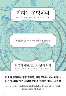 지리는 운명이다