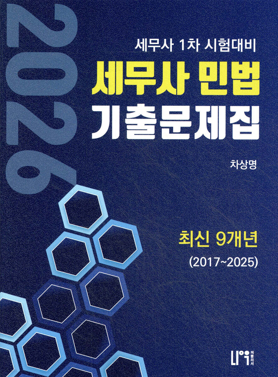 2026 세무사 민법 최신 9개년(2017~2025) 기출문제집