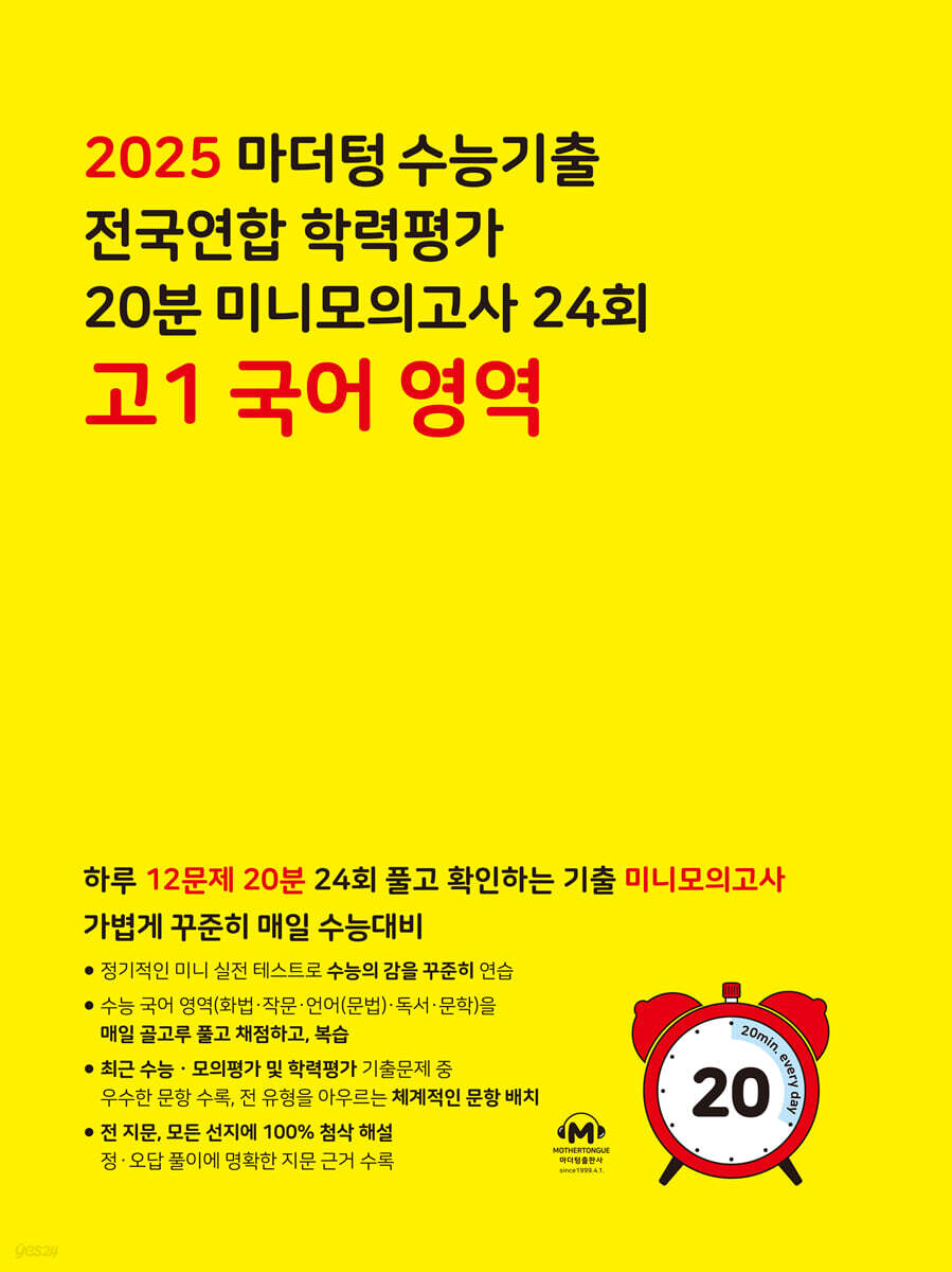 마더텅 수능기출 전국연합 학력평가 20분 미니모의고사 24회 고1 국어 영역 (2025년)