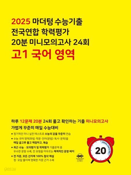 2025 마더텅 수능기출 전국연합 학력평가 20분 미니모의고사 24회 고 1 국어 영역 **쌤용**