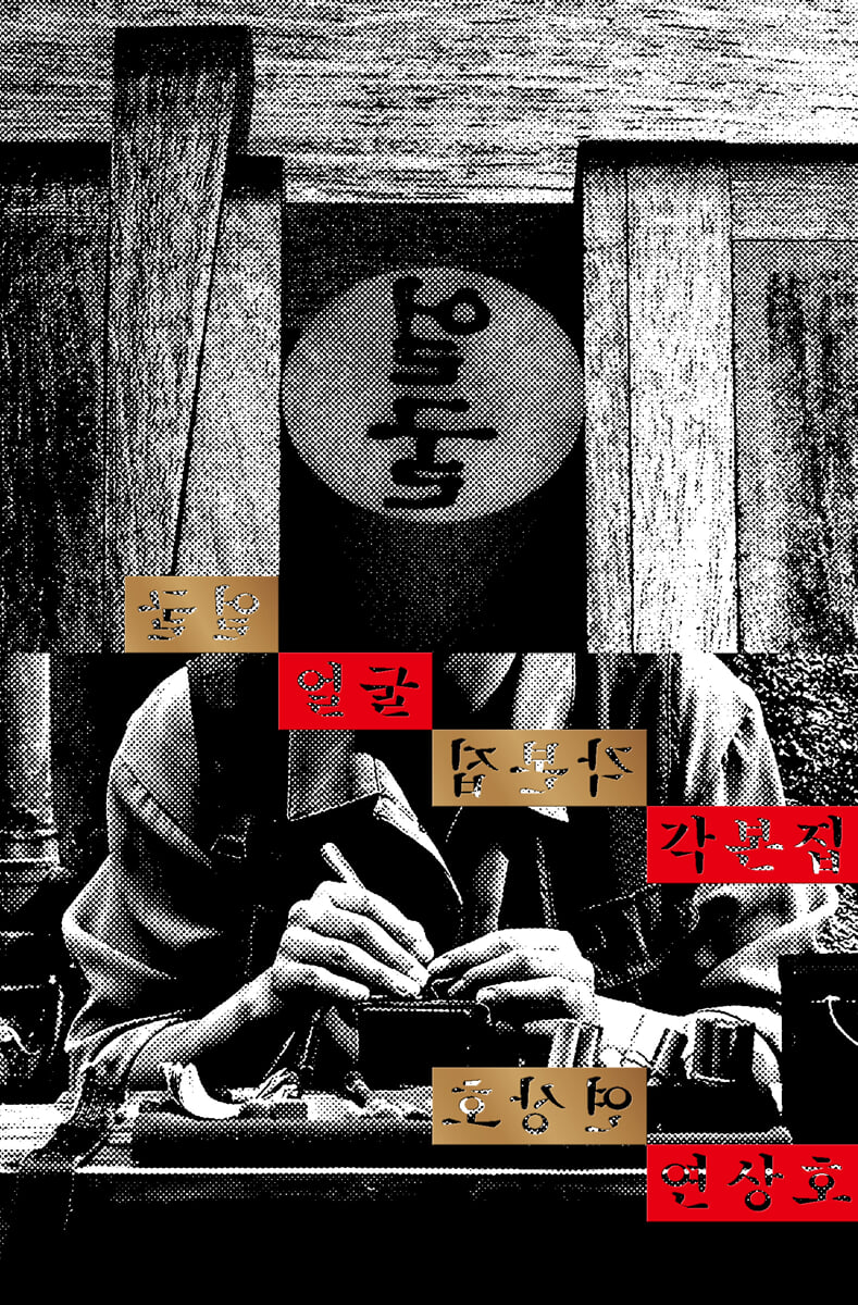 얼굴 각본집