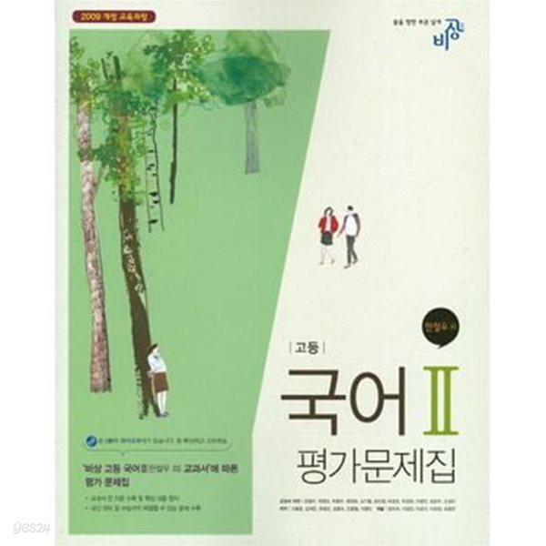 비상 고등학교 국어 2 평가문제집 2009교육과정 (한철우/비상)
