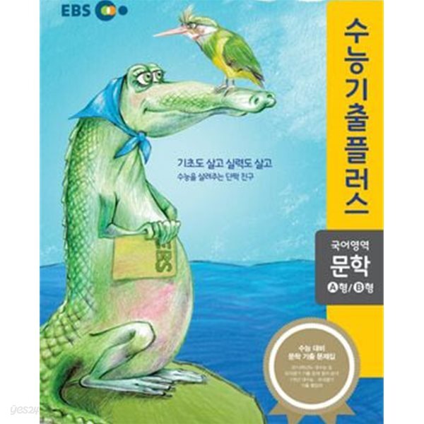 EBS 수능기출플러스 국어영역 문학 A형/B형 (2014, 수능대비 문학기출 문제집)