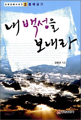 내 백성을 보내라