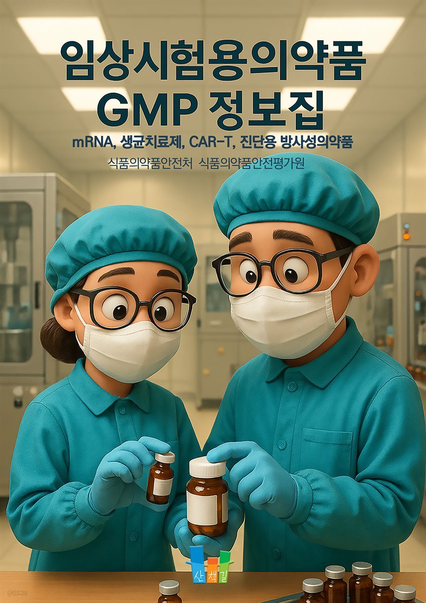 임상시험용의약품 GMP 정보집