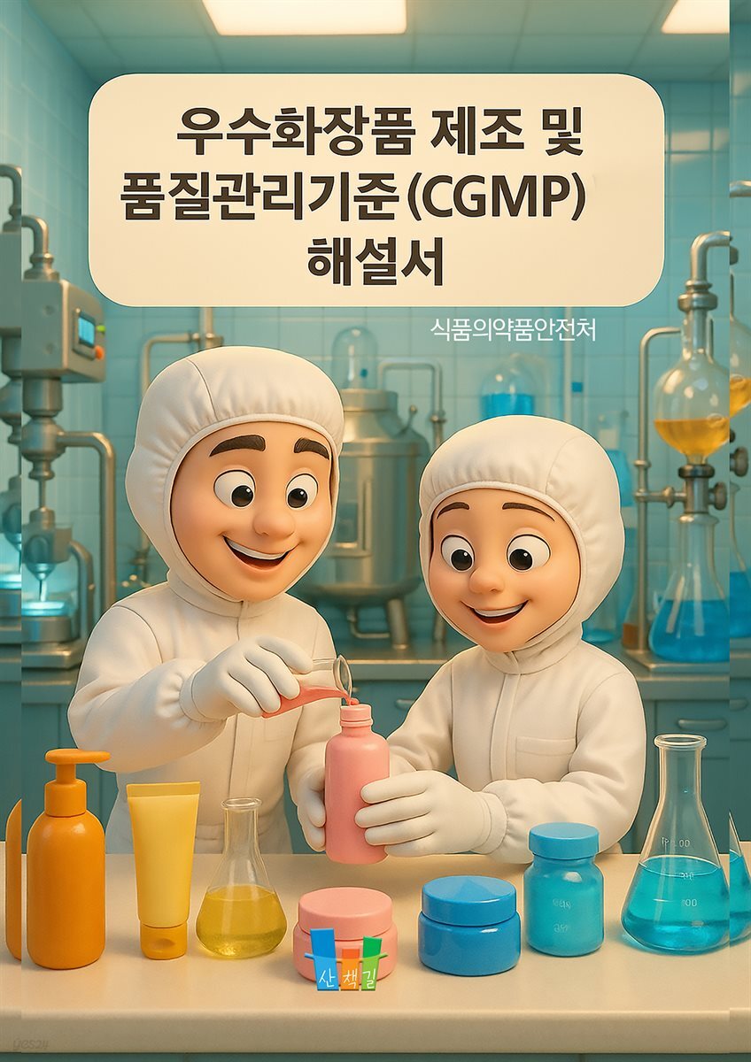 우수화장품 제조 및 품질관리기준(CGMP) 해설서