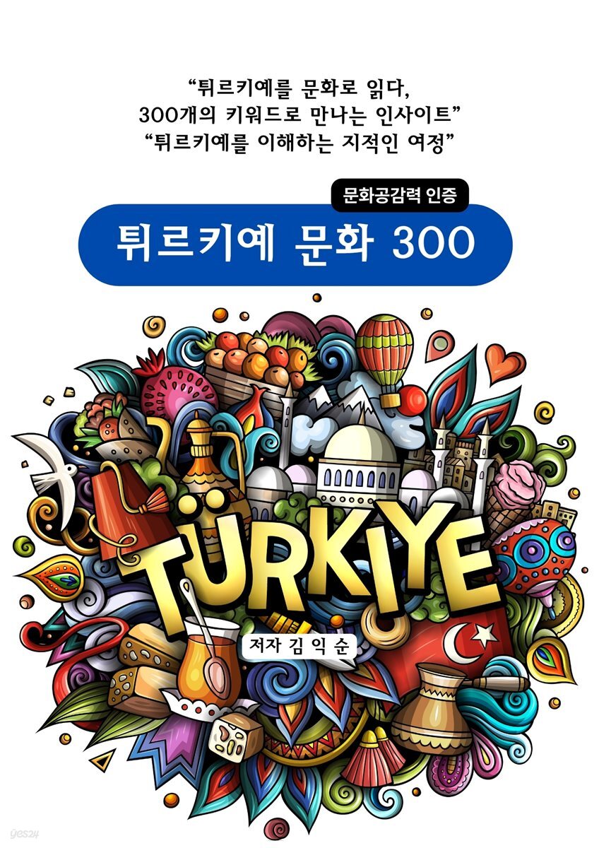 튀르키예문화300