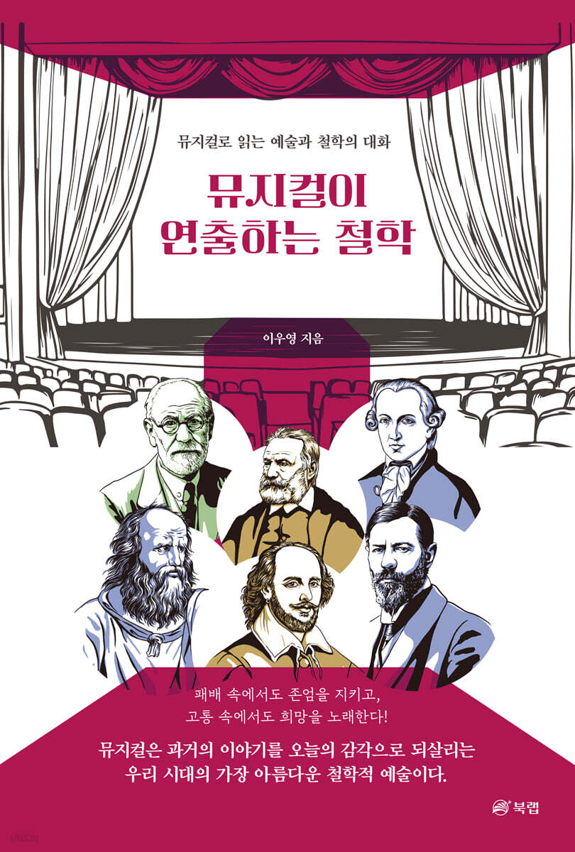 뮤지컬이 연출하는 철학