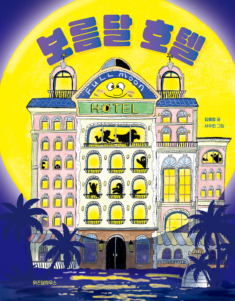 보름달 호텔