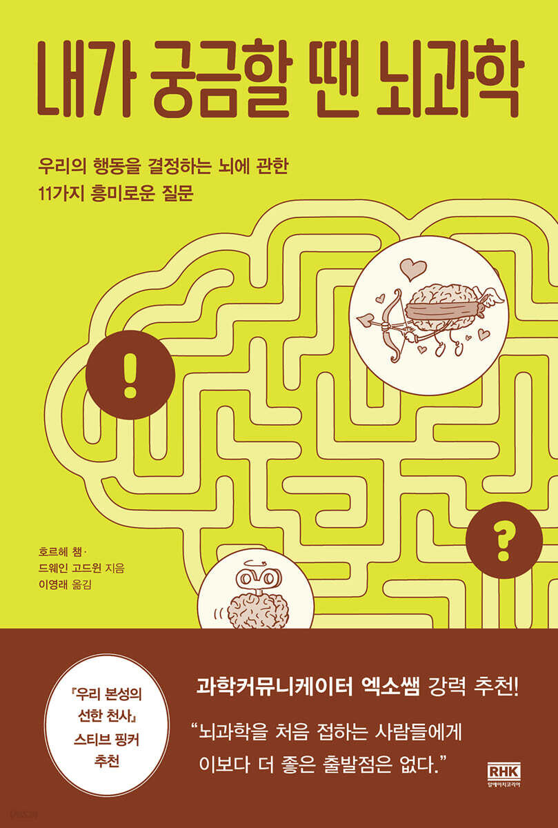 내가 궁금할 땐 뇌과학