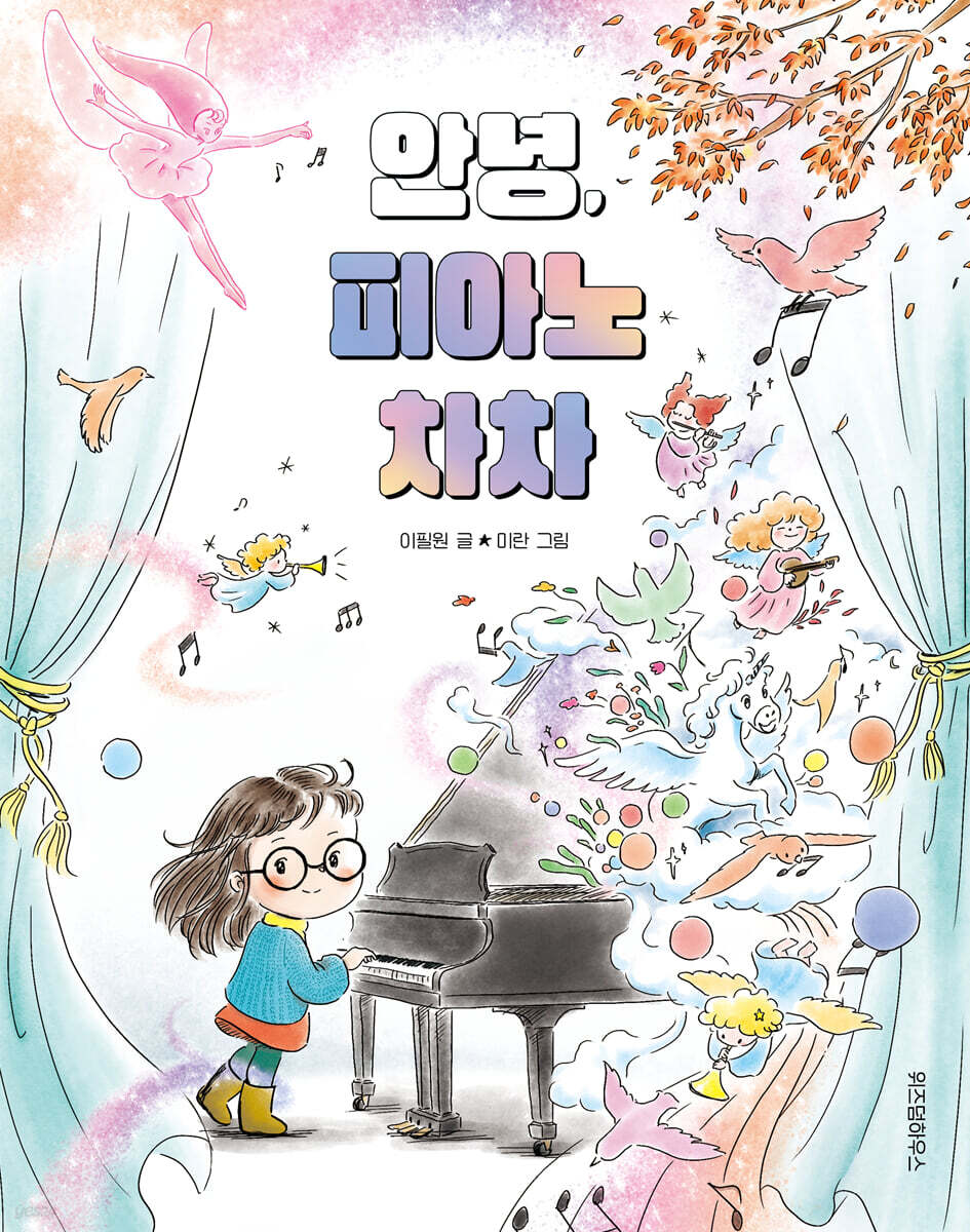 안녕, 피아노 차차