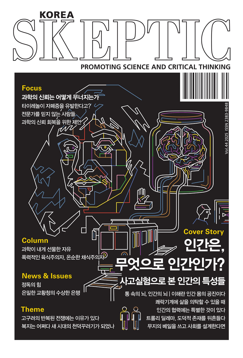 SKEPTIC Korea 한국 스켑틱 (계간) : 44호