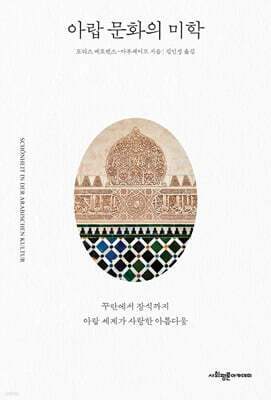 아랍 문화의 미학