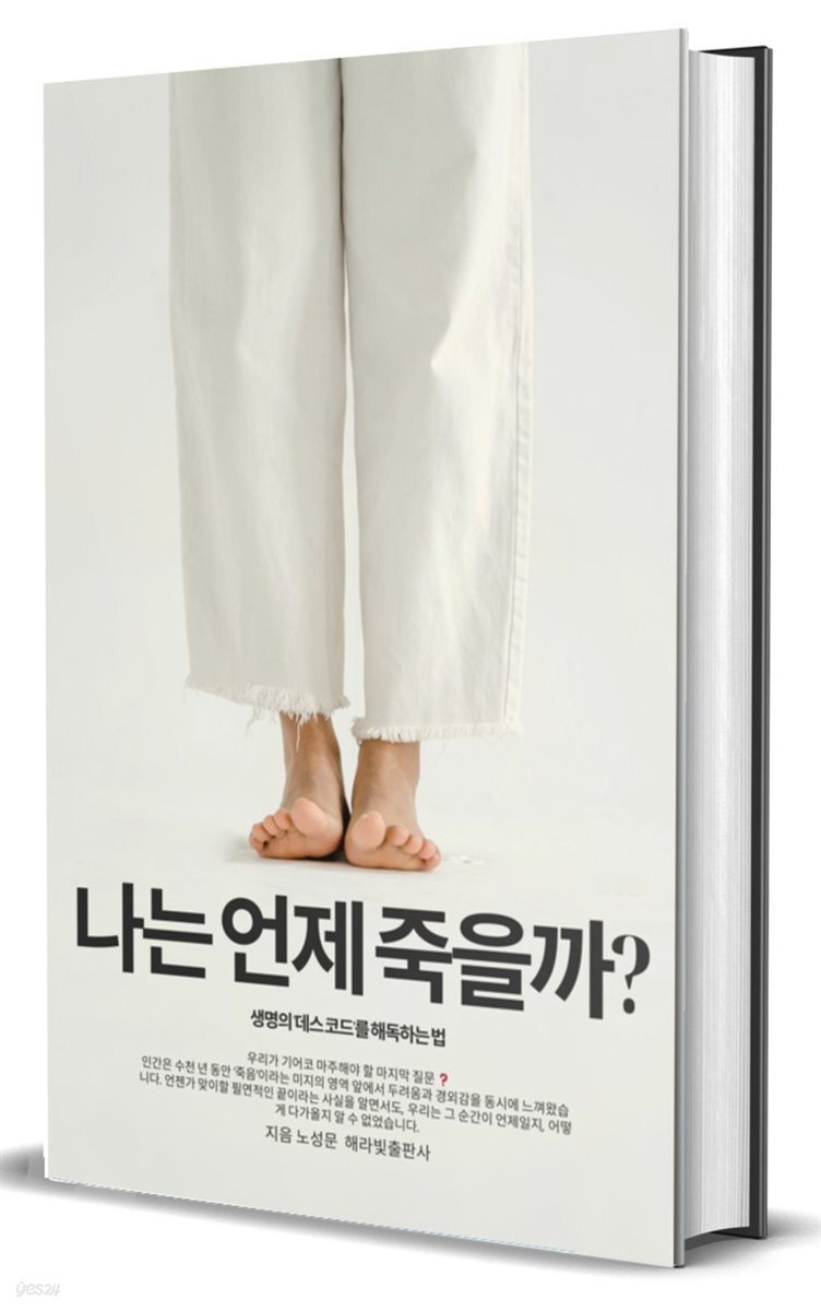 나는 언제 죽을까?:  생명의 '데스 코드'를 해독하는 법