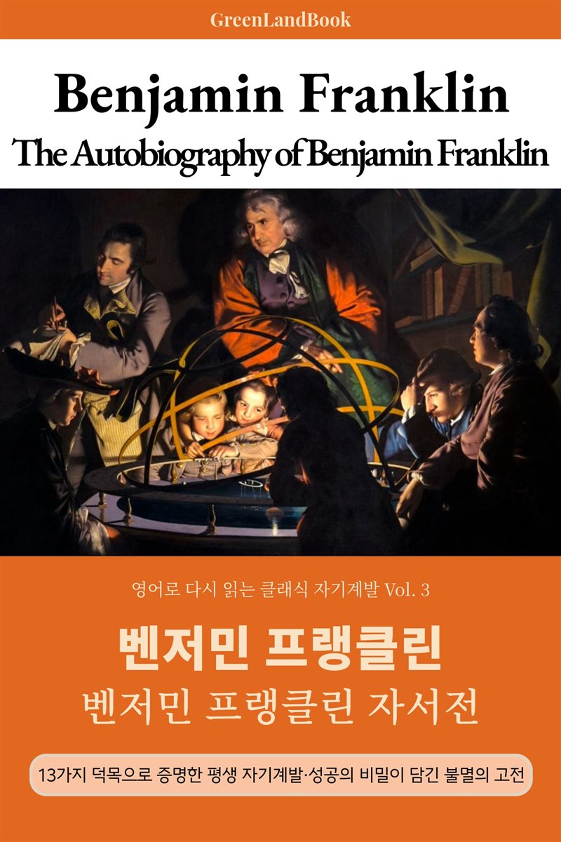 벤저민 프랭클린 자서전, 벤저민 프랭클린: The Autobiography of Benjamin Franklin