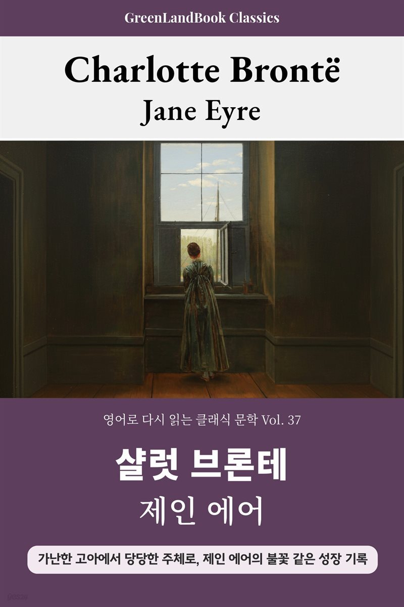 제인 에어, 샬럿 브론테: Jane Eyre - An Autobiography