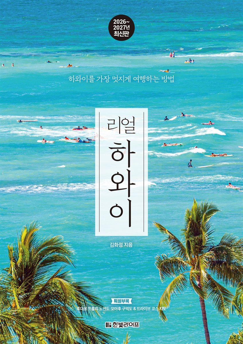 리얼 하와이 2026~2027(개정3판)