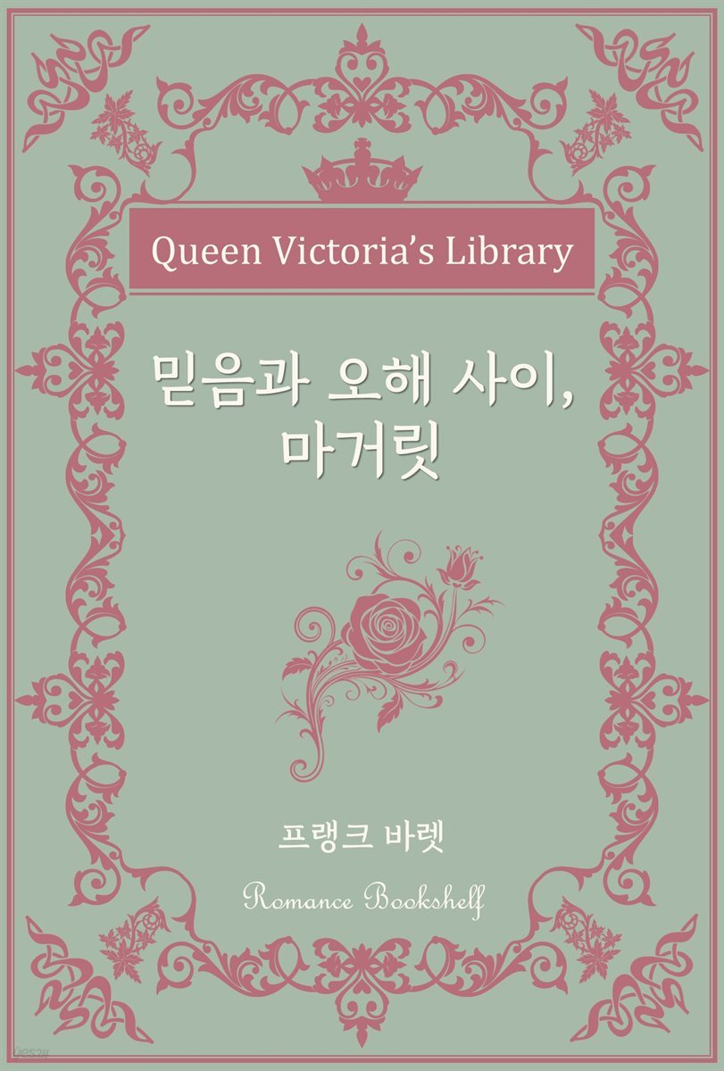 믿음과 오해 사이, 마가릿