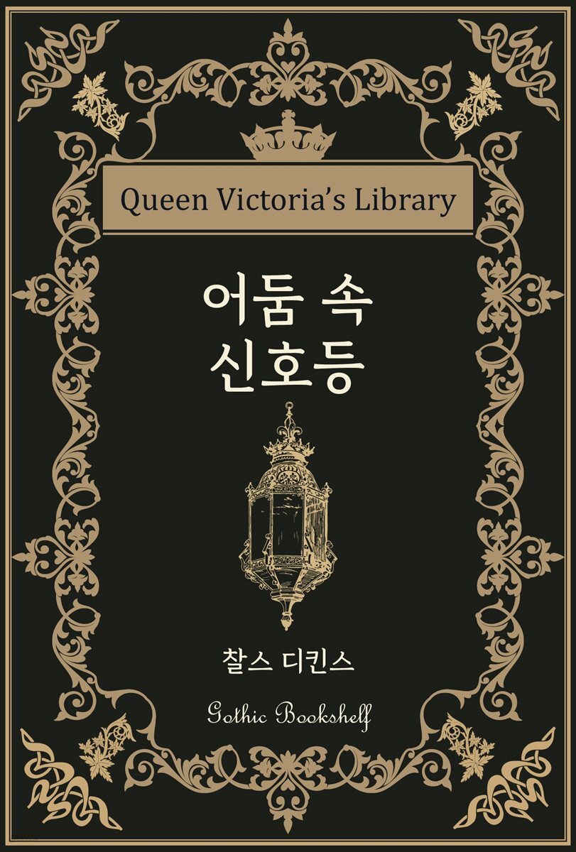 어둠 속 신호등