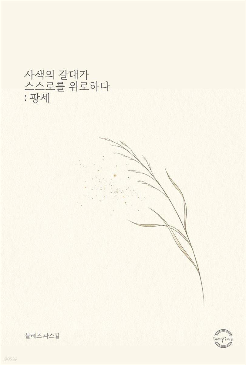 사색의 갈대가 스스로를 위로하다 : 팡세