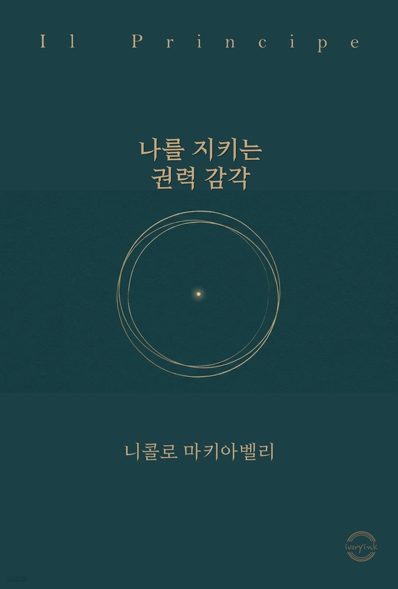 나를 지키는 권력 감각